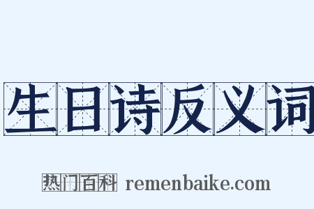 生日诗反义词是什么意思的图片